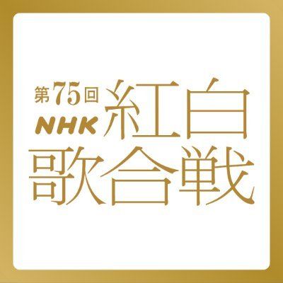 日本東京 · 第75回NHK紅白歌合戰 | 日本放送協會音樂廳