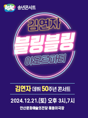 ASAC 송년콘서트 〈김연자 데뷔 50주년 콘서트-블링블링 아모르파티〉-안산 | 안산문화예술의전당