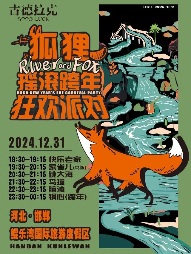 邯鄲 · 狐狸搖滾跨年狂歡派對 | 邯鄲鯤樂灣國際旅遊度假區