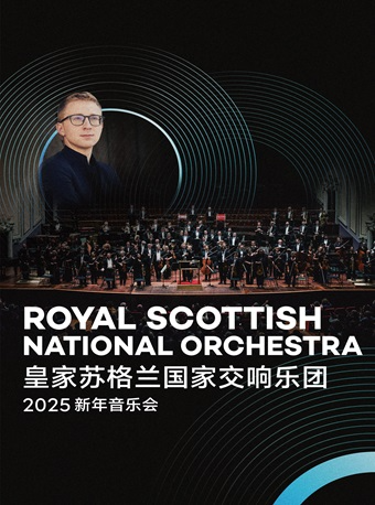 杭州 · 皇家蘇格蘭國家交響樂團2025新年音樂會 | 杭州大劇院