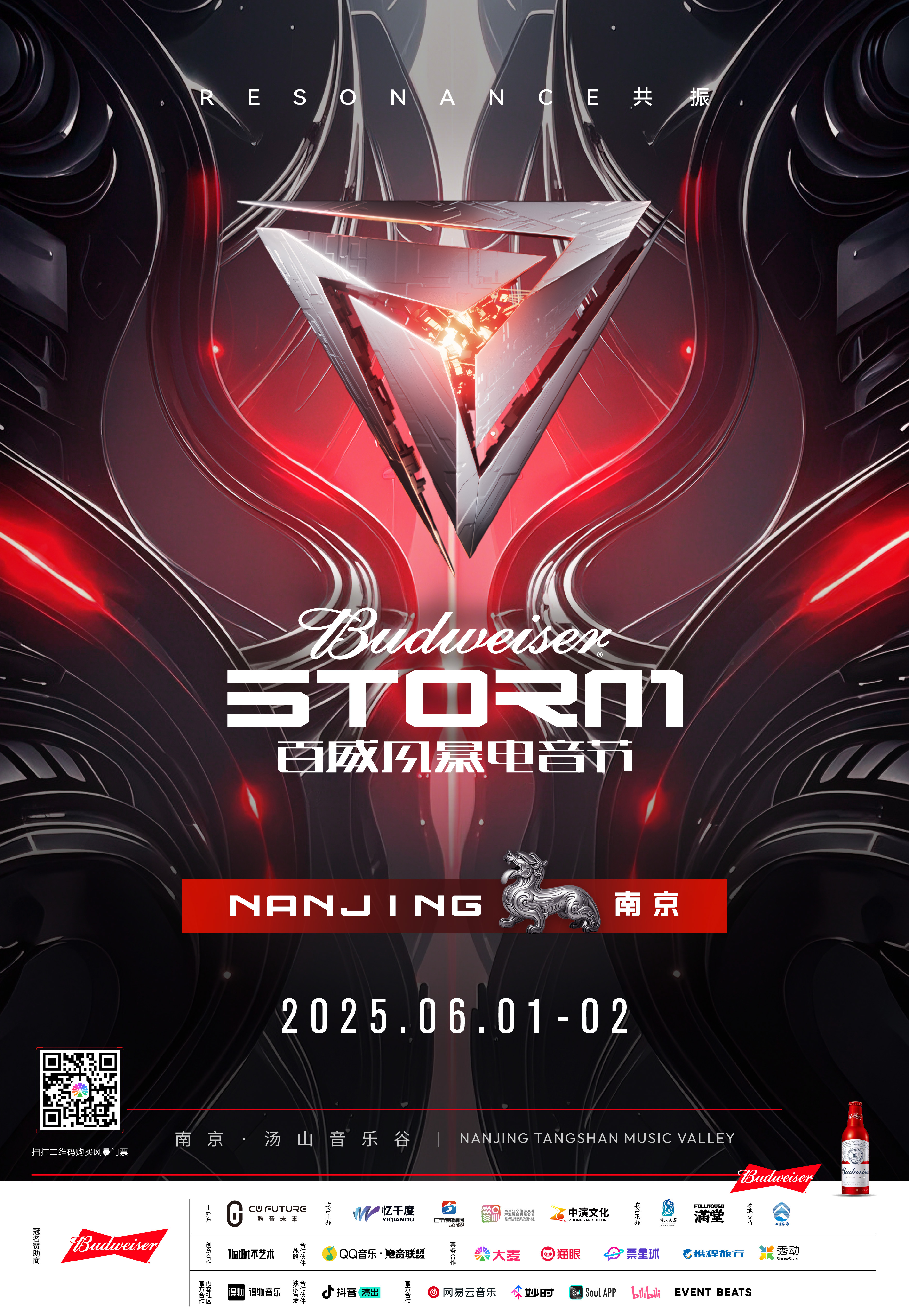 南京 · 2025百威風暴電音節-南京站 | 湯山音樂谷