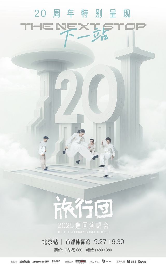 北京 · 旅行團樂隊20週年特別呈現《下一站》2025巡迴演唱會 | 國家體育總局冬季運動管理中心首都體育館