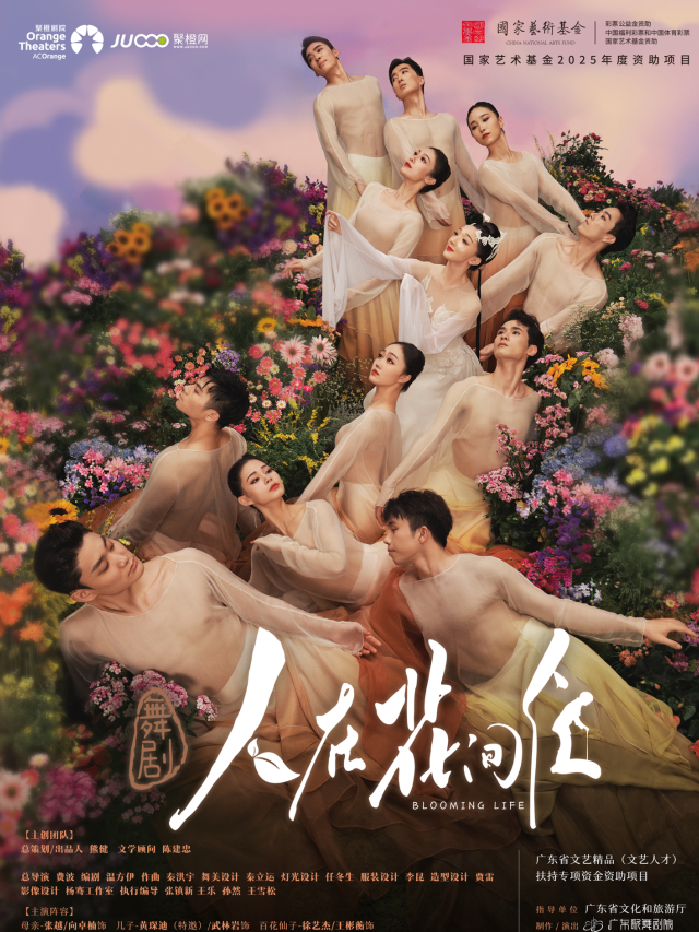深圳 · 舞劇《人在花間住》 | 南山文體中心劇院