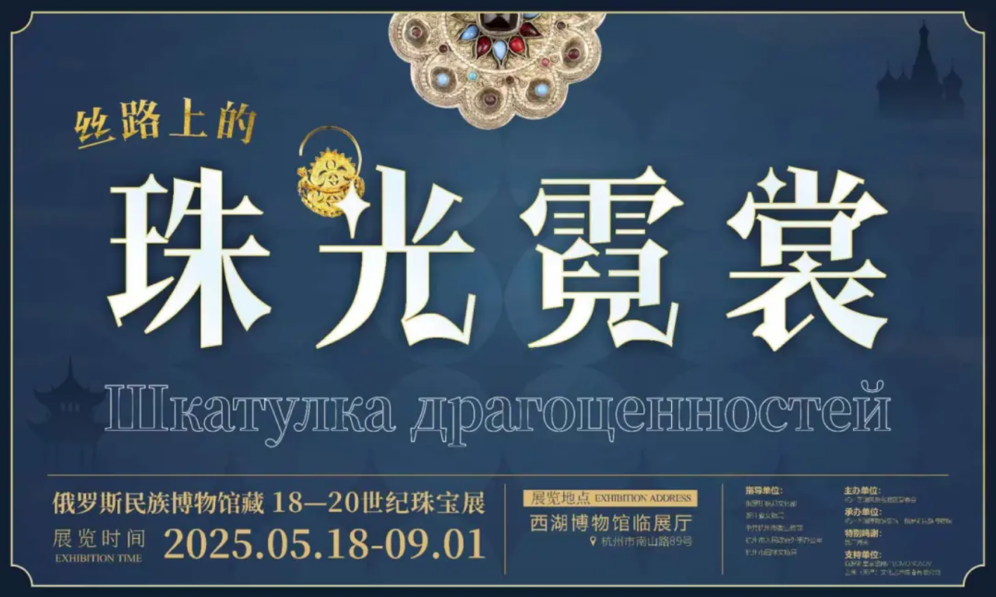 《絲路上的珠光霓裳》俄羅斯民族博物館藏18-20世紀珠寶展 | 杭州西湖博物館(總館)