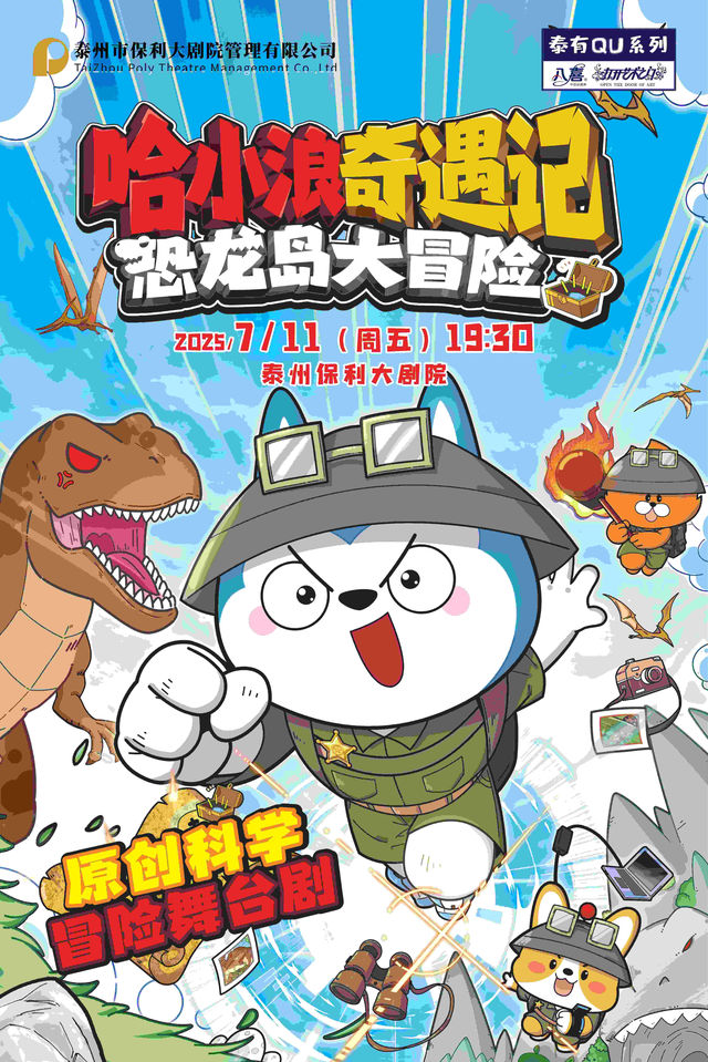 泰州 · 2025“八喜打開藝術之門”系列原創科學冒險舞台劇《哈小浪奇遇記恐龍島大冒險》 | 泰州大劇院