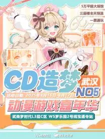 The 5th Wuhan CD Dream Animation Game Carnival | wu shang meng shi dai