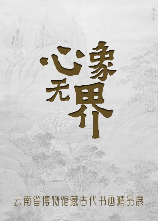 《心象無界》雲南省博物館藏古代書畫精品展 | 雲南省博物館