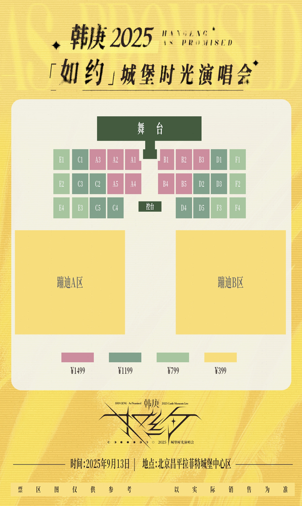 韩庚北京演唱會2025 | 座位圖