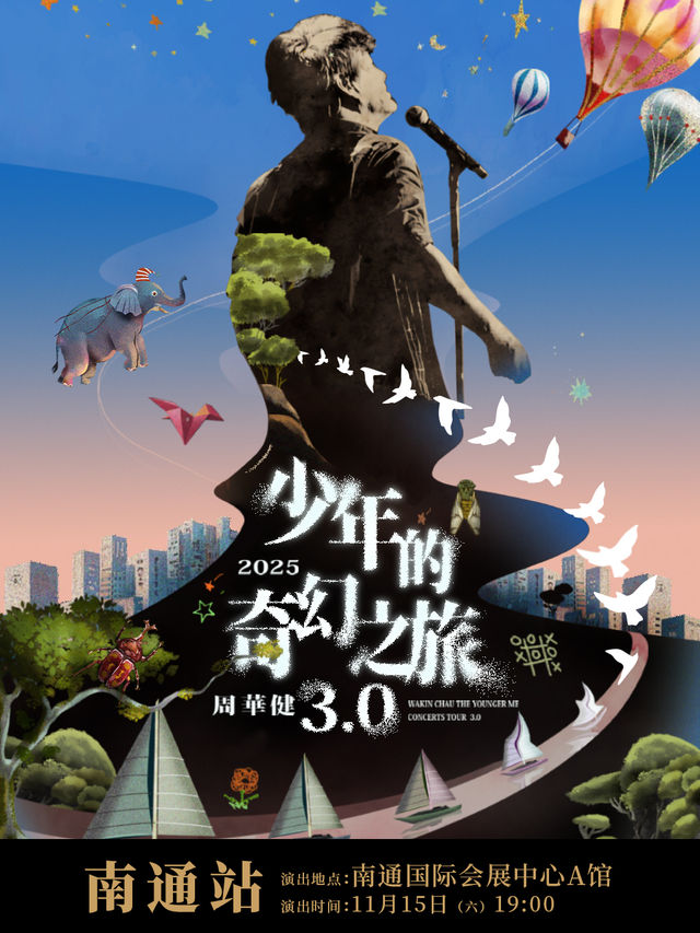 南通 · 周華健2025“少年的奇幻之旅3.0”巡迴演唱會 | 南通國際會展中心