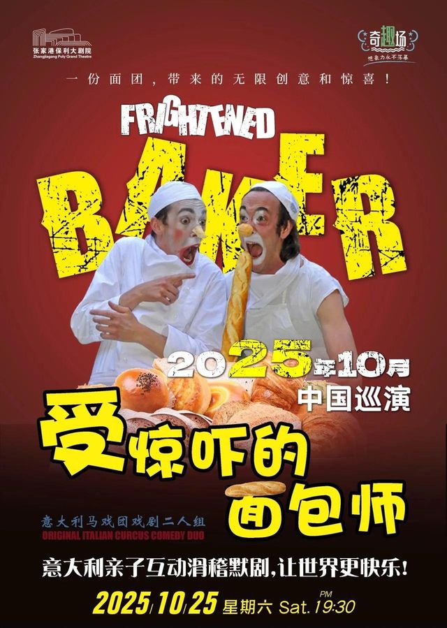 張家港 · 義大利親子互動滑稽默劇《受驚嚇的麵包師》 | 張家港保利大劇院（人民東路店）