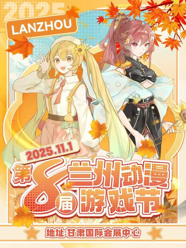 The 8th Lanzhou Animation and Game Festival | Gansu International Convention and Exhibition Center