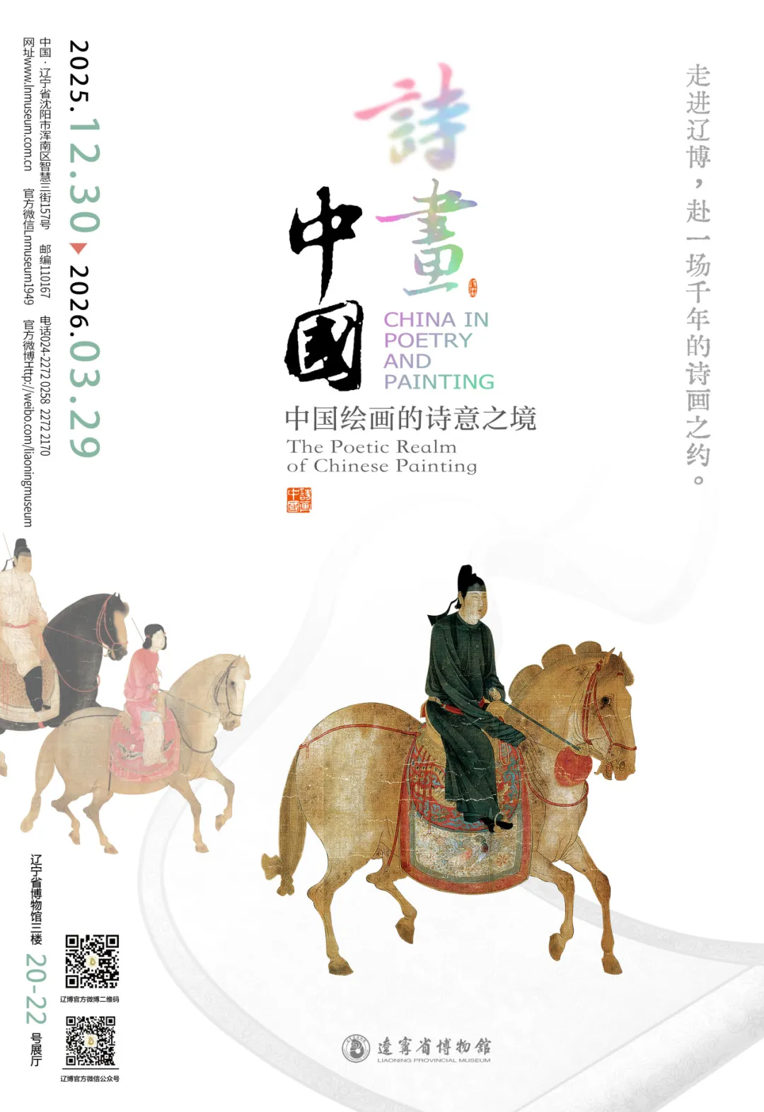 《詩畫中國——中國繪畫的詩意之境》展覽 | 遼寧省博物館