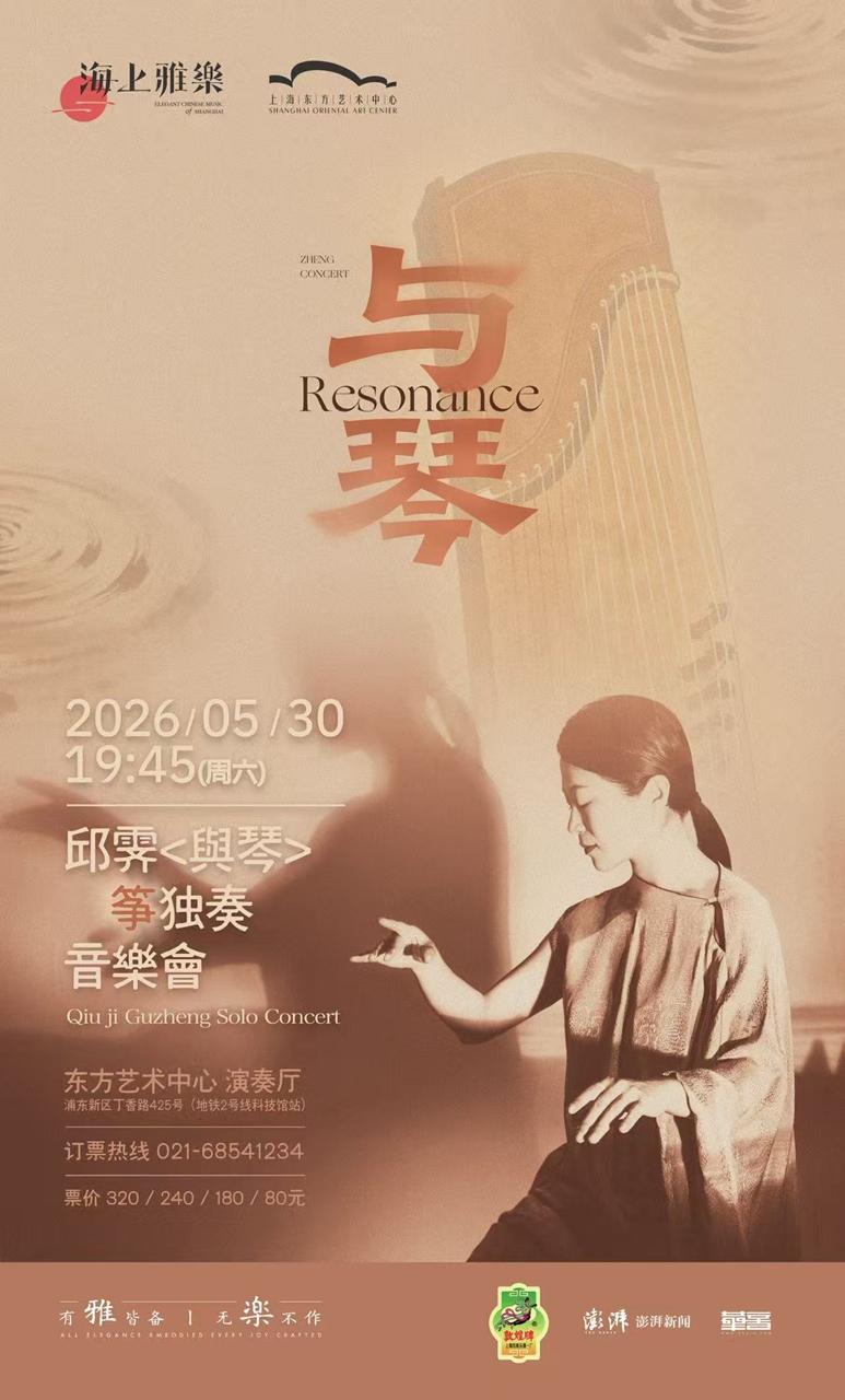 上海 · 邱霽《與琴》箏獨奏音樂會 | 上海東方藝術中心