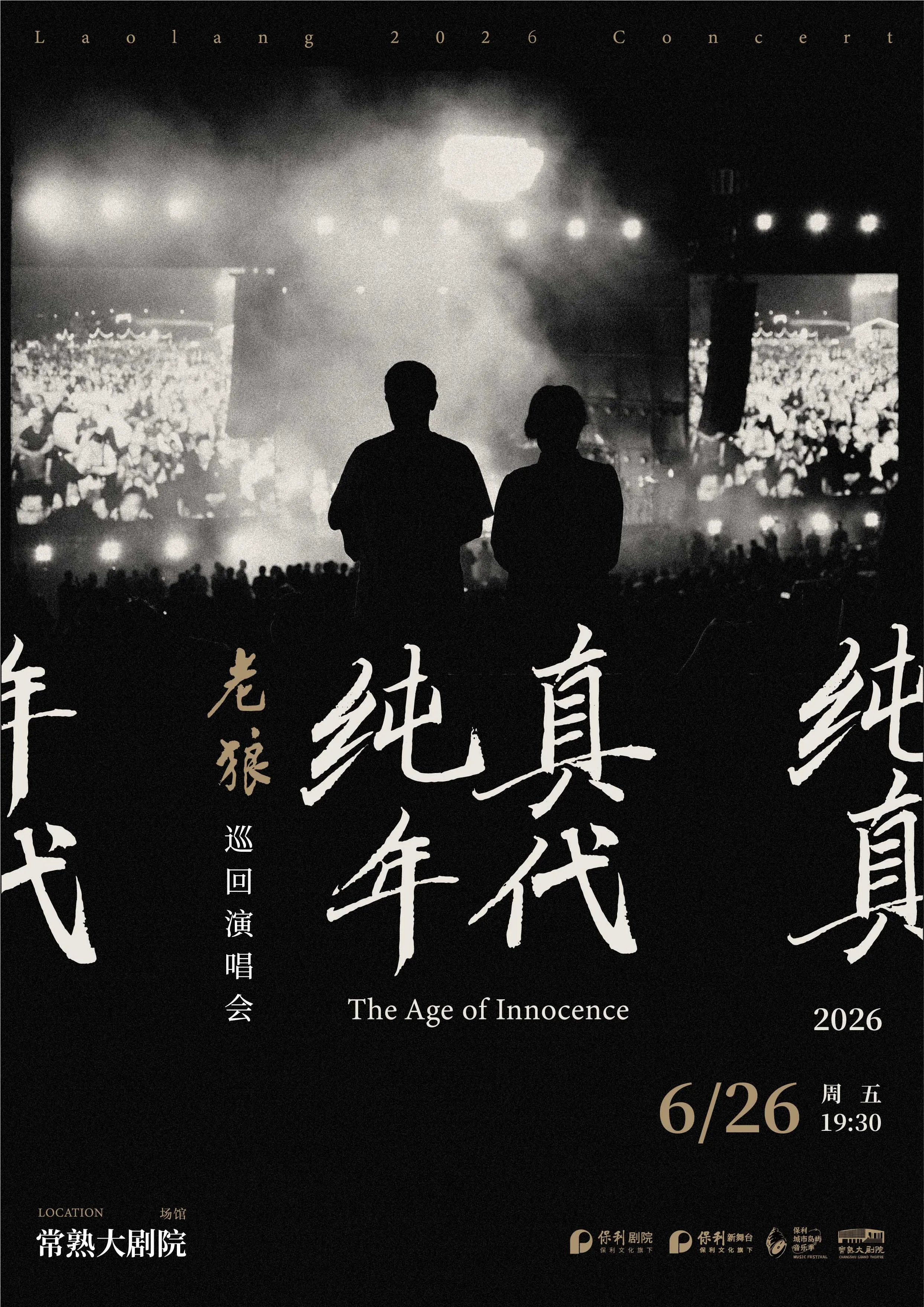 Changshu | Lao Lang Concert Tour | chang shu da ju yuan