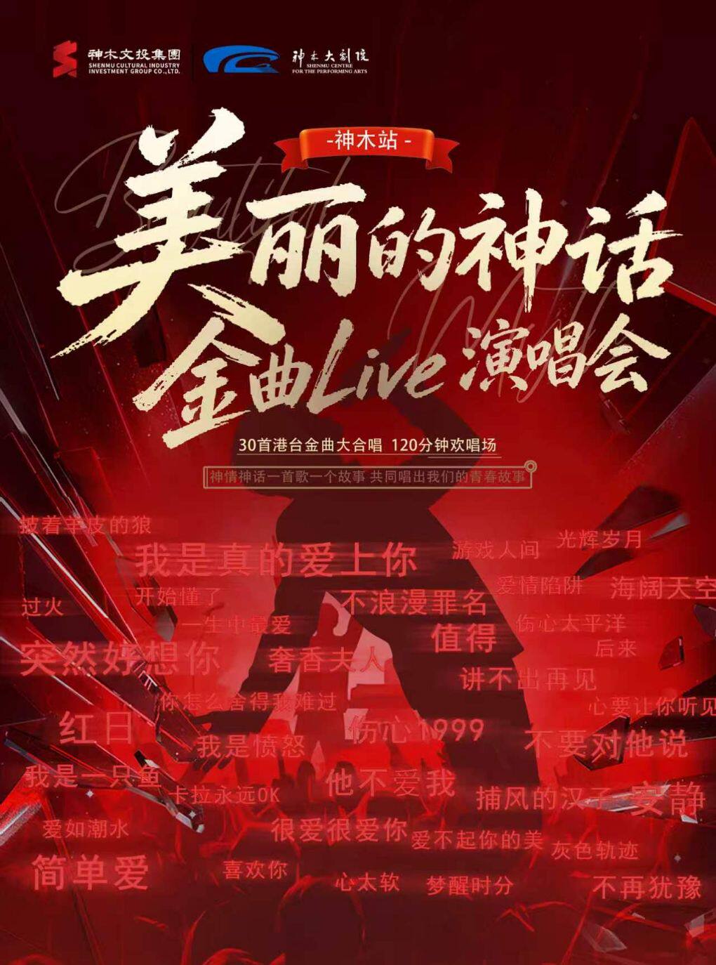 神木 · 《美麗的神話》金曲Live演唱會 | 神木大劇院