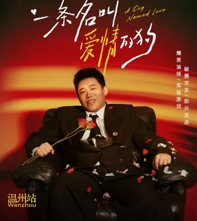 wen zhou   ·   er gou ge ren zhuan chang 《 yi tiao ming jiao ai qing de gou 》 event in 온나