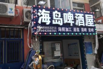 海島啤酒屋用戶圖片