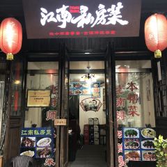 江南私房菜(古镇景区店) User Photo