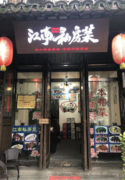 江南私房菜(古镇景区店)