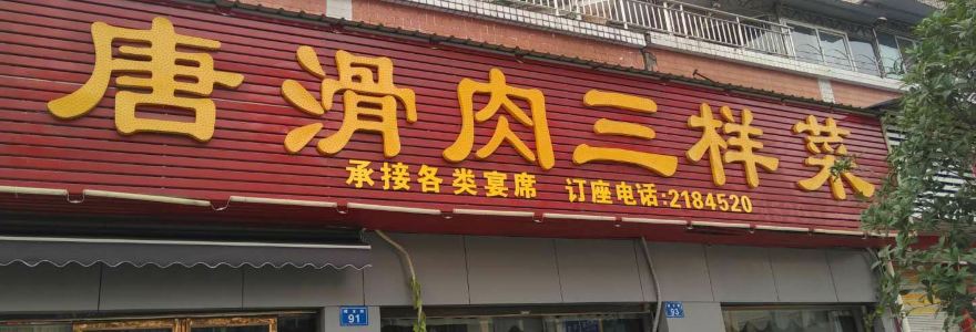 唐滑肉三样菜(玉都花苑店)