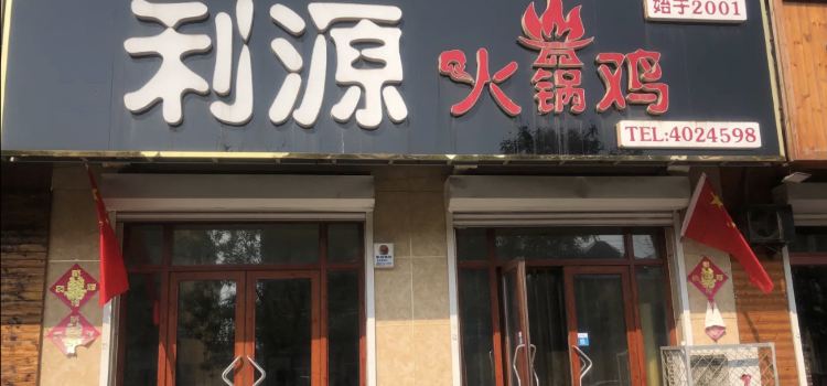 利源火锅鸡