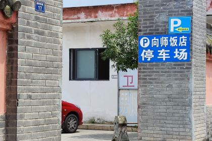 向师饭店