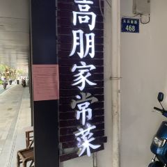 高朋家常菜 User Photo