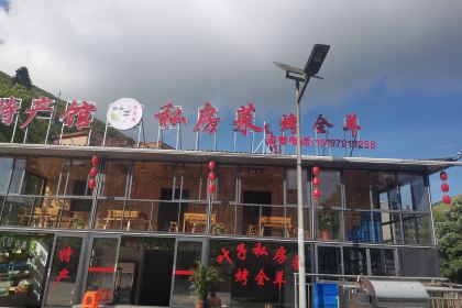 南山叶子私房菜