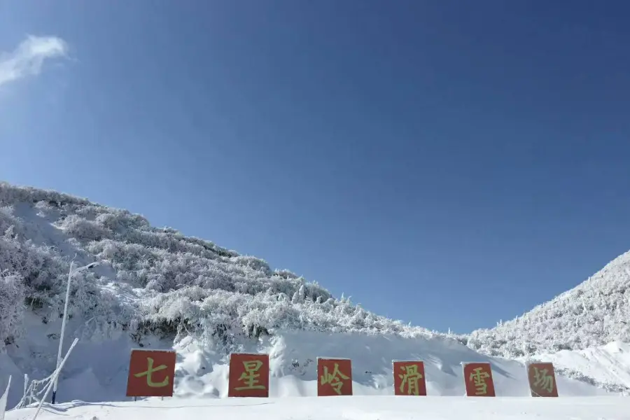 七星嶺國際滑雪場