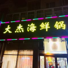 Da jie hai xian guo User Photo