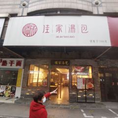 Jia Jia Tang Bao (Huang He Road) User Photo