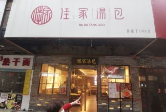 Jia Jia Tang Bao (Huang He Road) User Photo