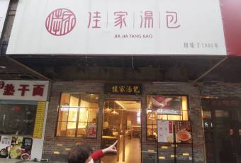 Jia Jia Tang Bao (Huang He Road) user photo