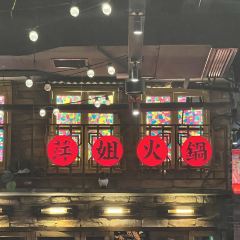 萍姐火锅·公路夜市 User Photo
