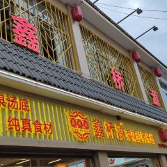 鑫桥源菊花米线(蒙自店) 여행 사진
