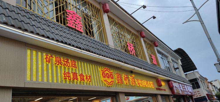 鑫桥源菊花米线(蒙自店)