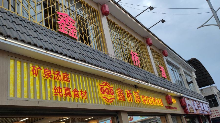 鑫桥源菊花米线(蒙自店)