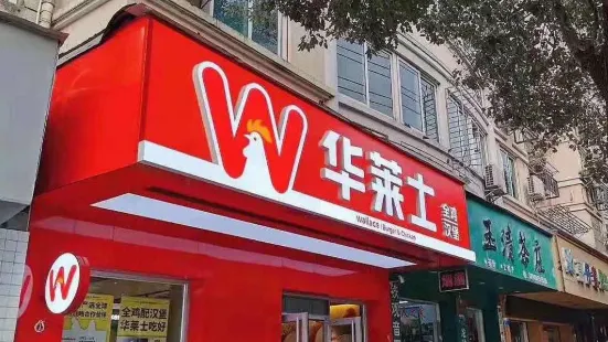 华莱士·炸鸡汉堡(长兴长海路店)