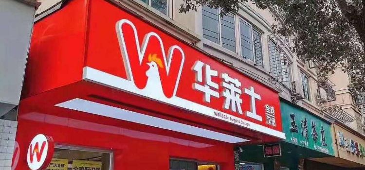 華萊士(長興長海路店)
