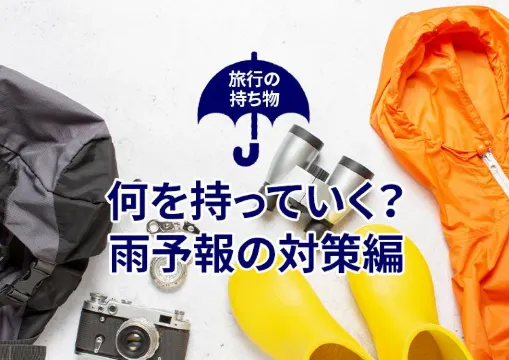 【旅行の持ち物】　何を持っていく？－雨予報の対策編