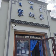 聚欣斋 User Photo