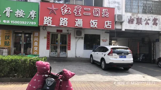 路路通飯店