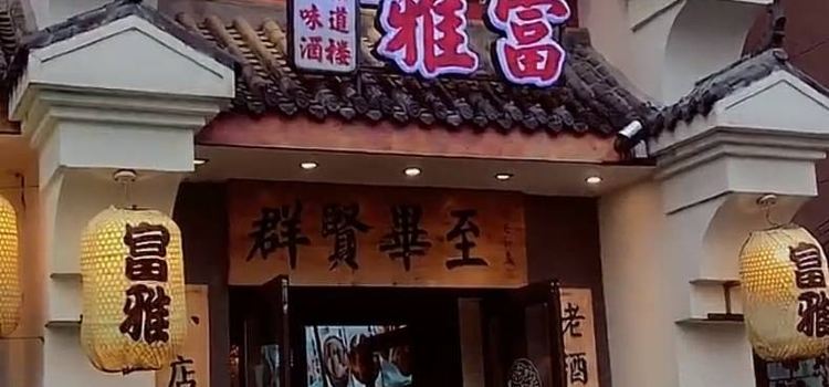 富雅菜馆(体育馆路店)
