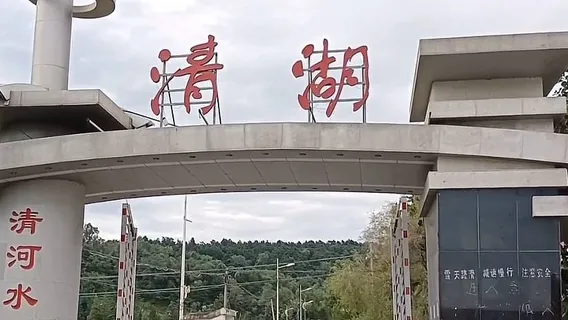 清河旅遊度假區