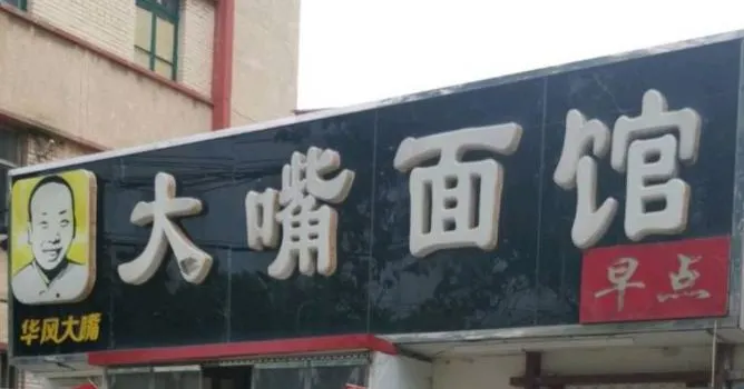 大嘴麵館