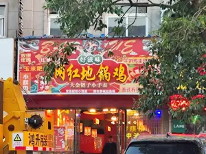 网红地锅鸡(金色家园店)