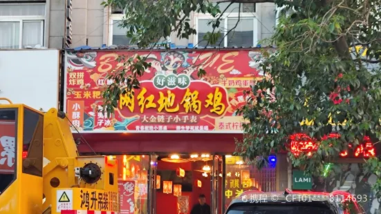 网红地锅鸡(金色家园店)
