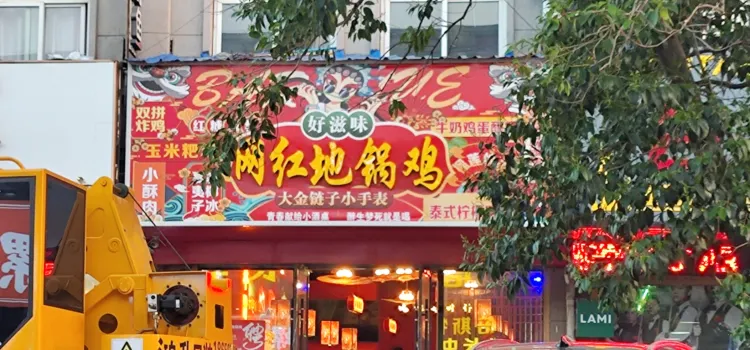 网红地锅鸡(金色家园店)
