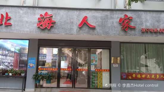 北海人家(溫溪店)