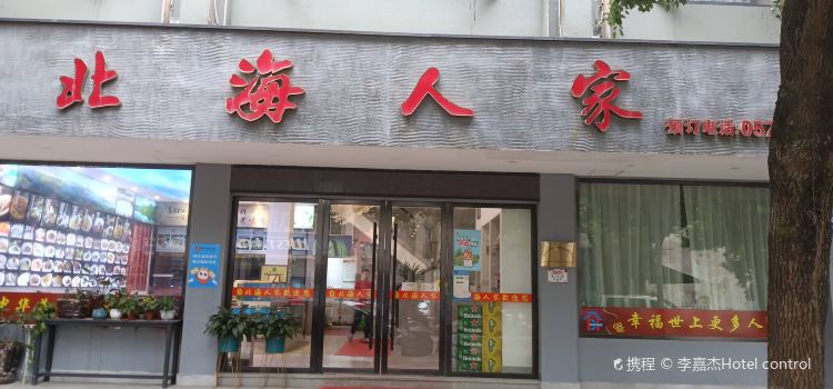 北海人家(温溪店)